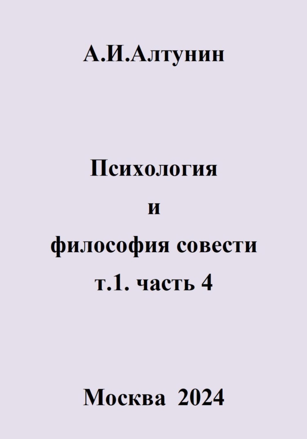 Обложка книги «Психология и философия совести. т.1. часть 4»