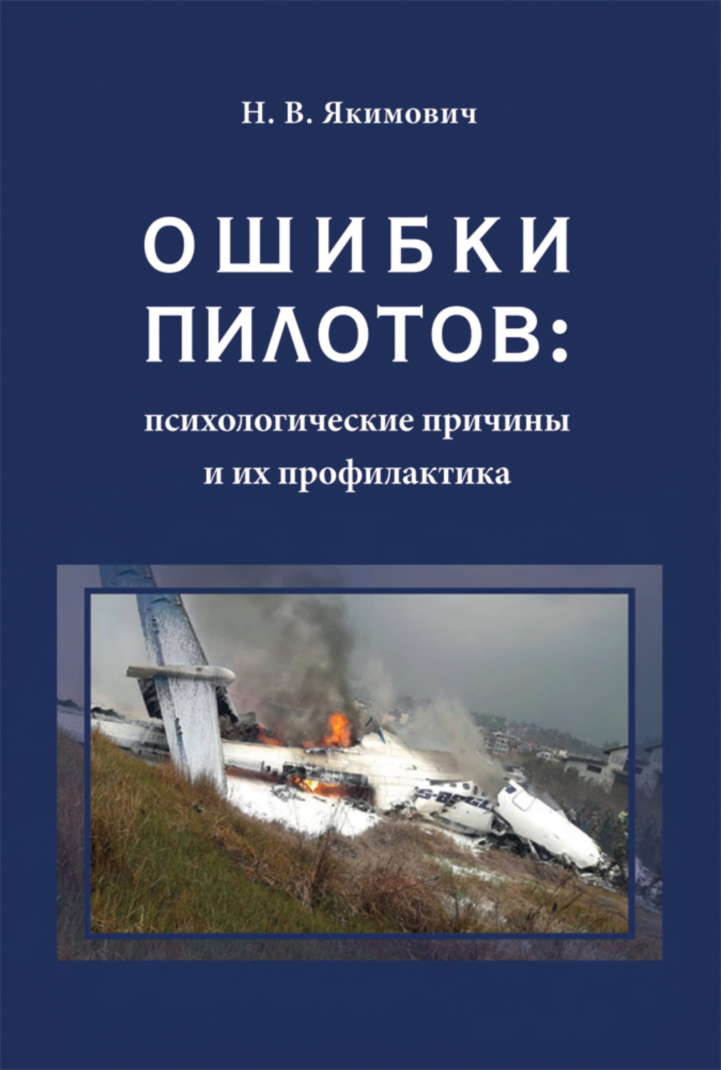 Обложка книги «Ошибки пилотов: психологические причины и их профилактика»