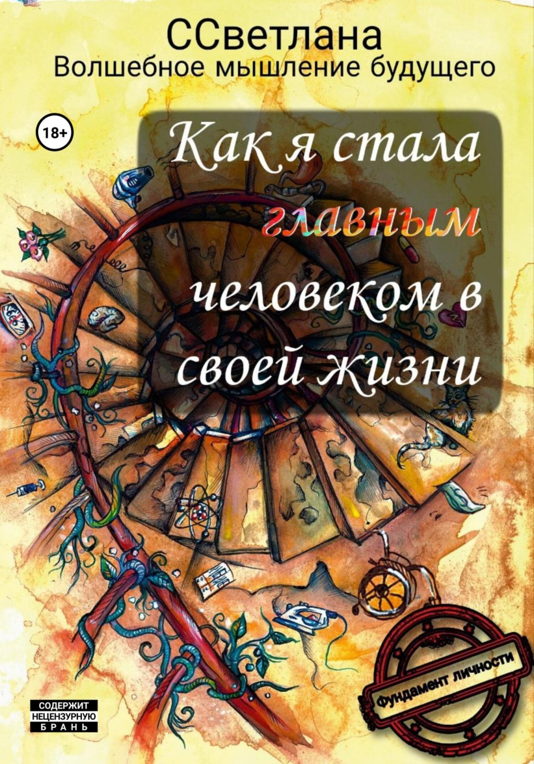 Обложка книги «Как я стала главным человеком в своей жизни»