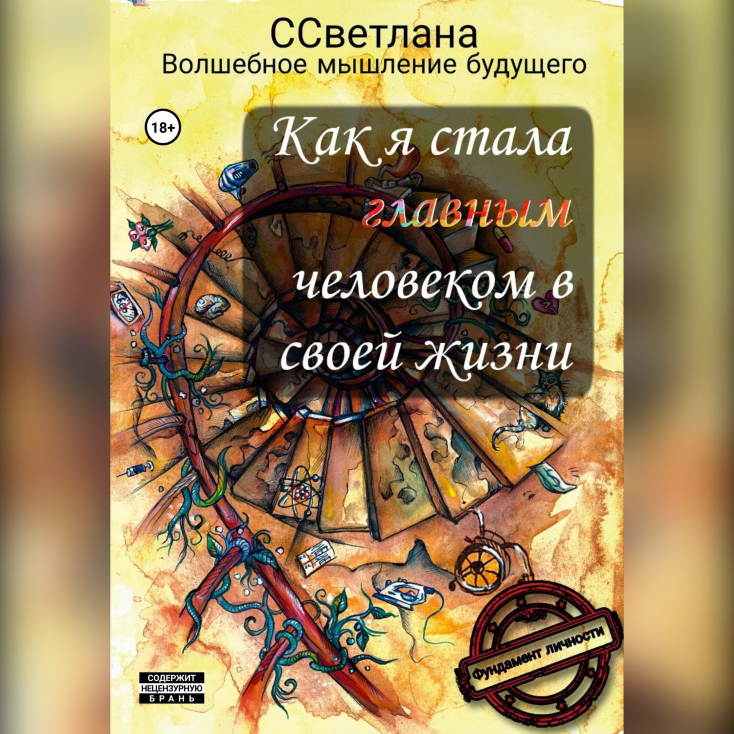 Обложка книги «Как я стала главным человеком в своей жизни»