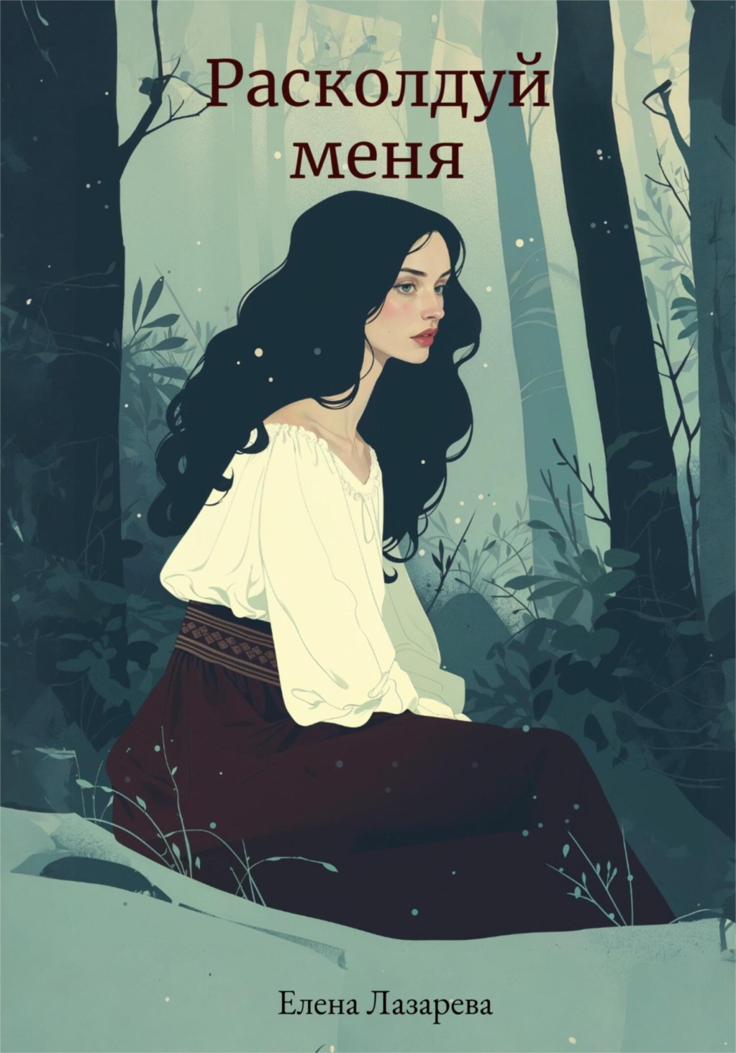 Обложка книги «Расколдуй меня»
