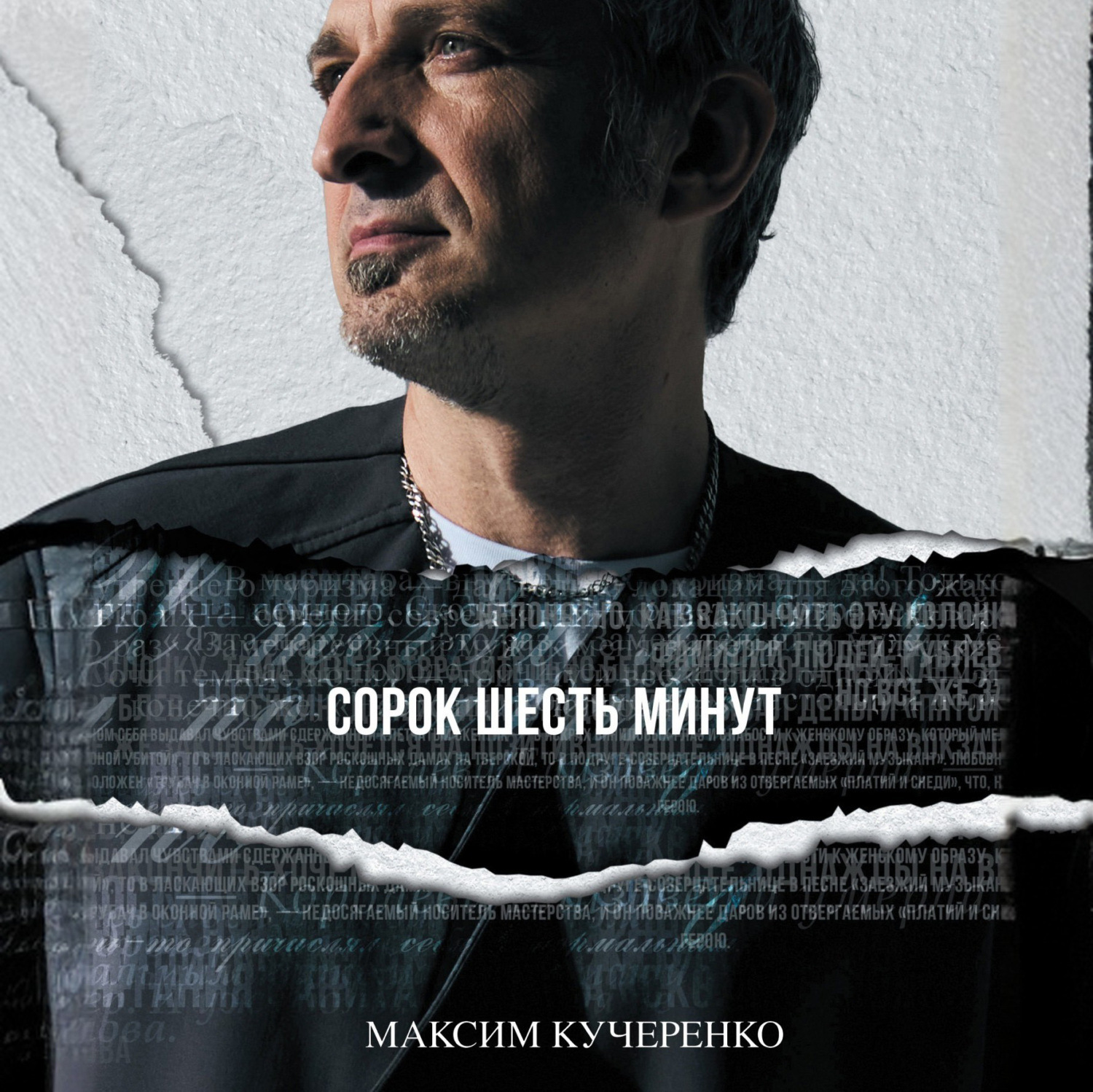Обложка книги «Сорок шесть минут»