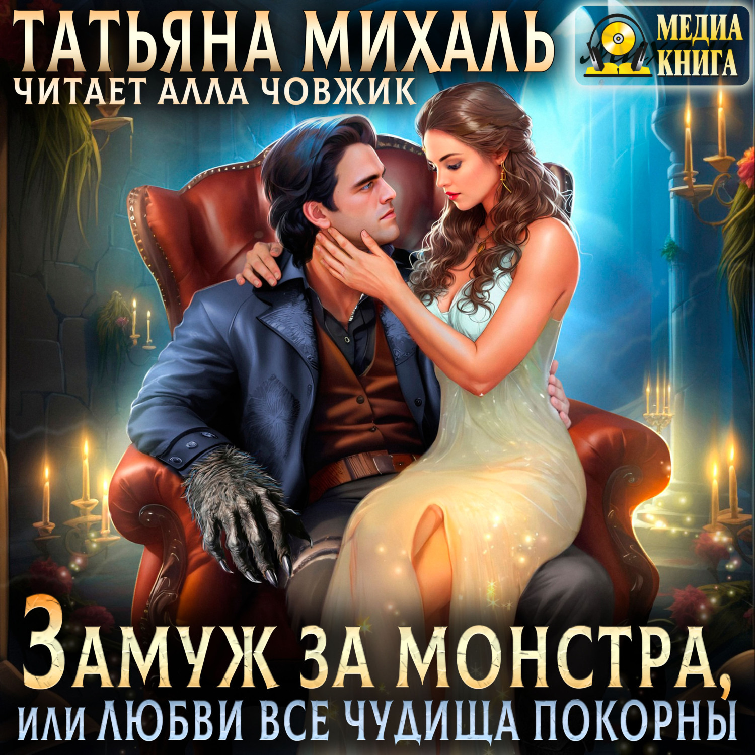 Обложка книги «Замуж за монстра, или Любви все чудища покорны»