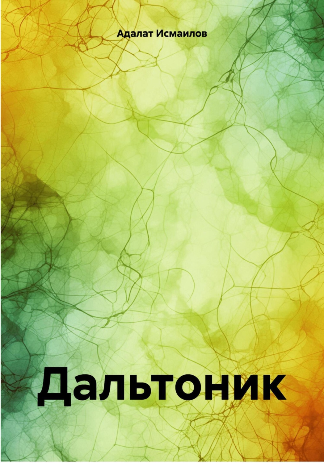 Обложка книги «Дальтоник»