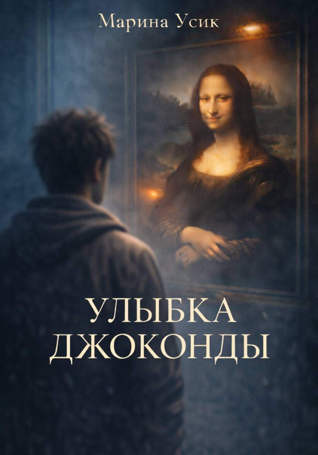 Обложка книги «Улыбка Джоконды»