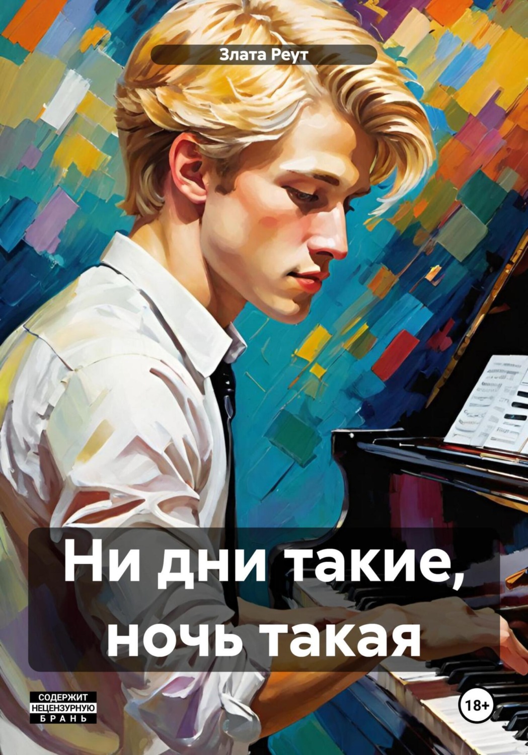 Обложка книги «Ни дни такие, ночь такая»