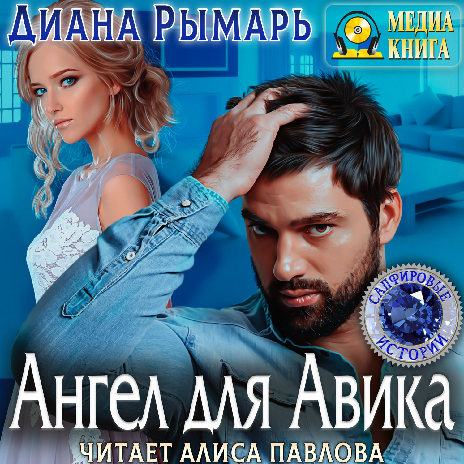 Обложка книги «Ангел для Авика»