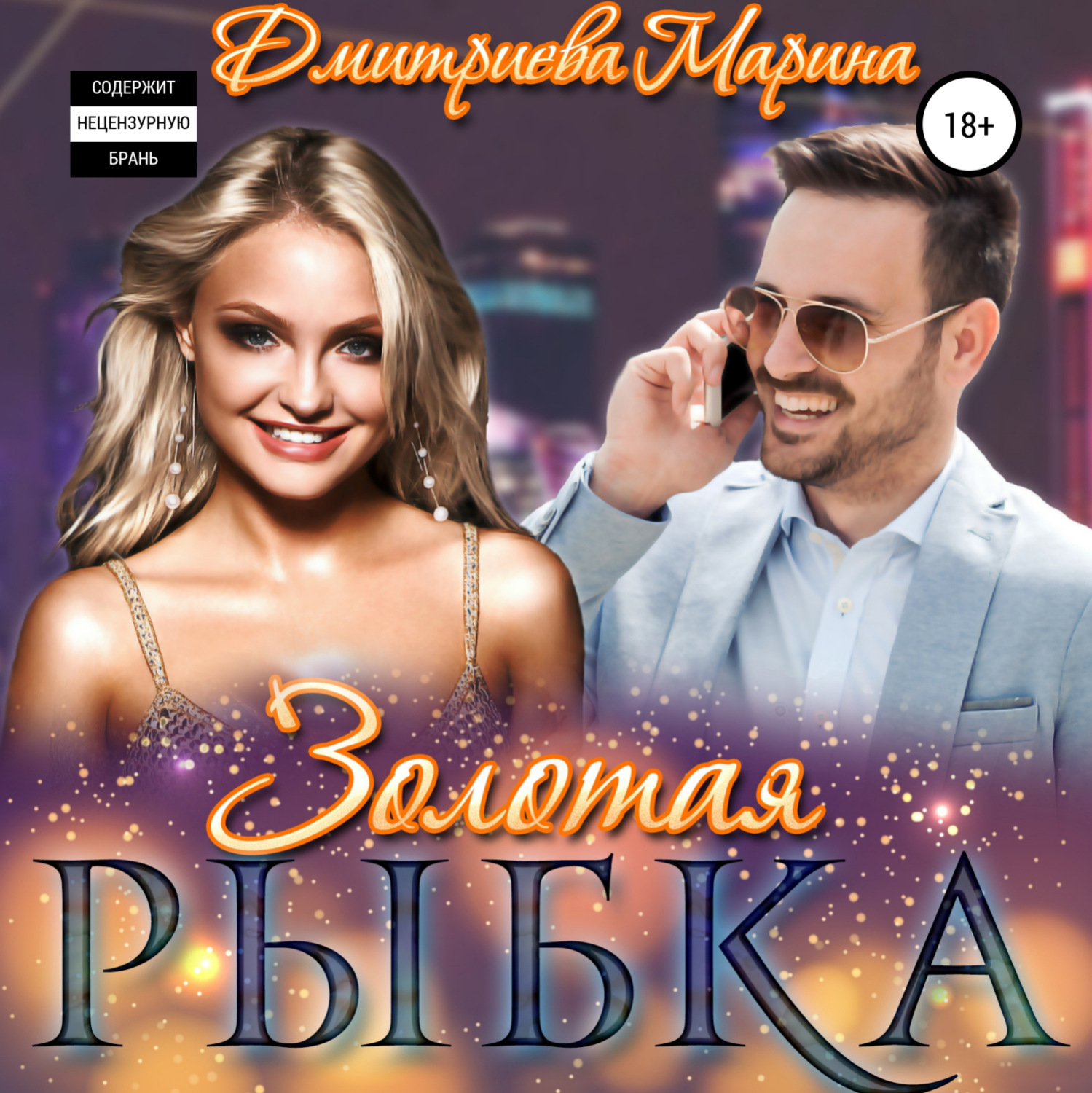 Обложка книги «Золотая рыбка»