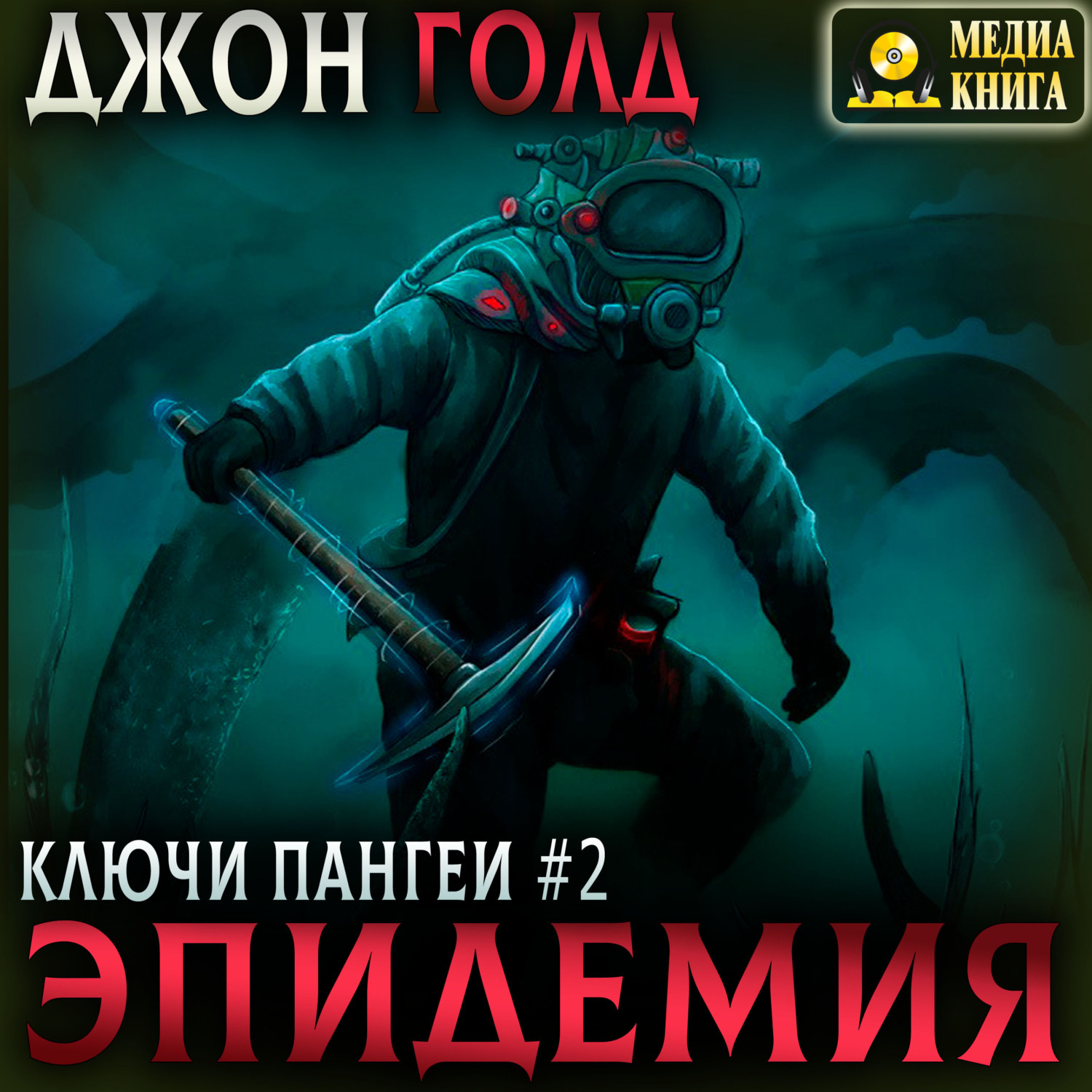 Обложка книги «Ключи Пангеи. Эпидемия»