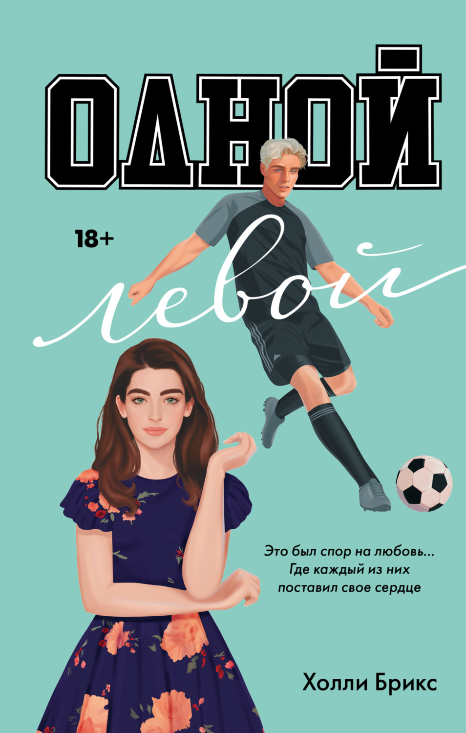 Обложка книги «Одной левой»