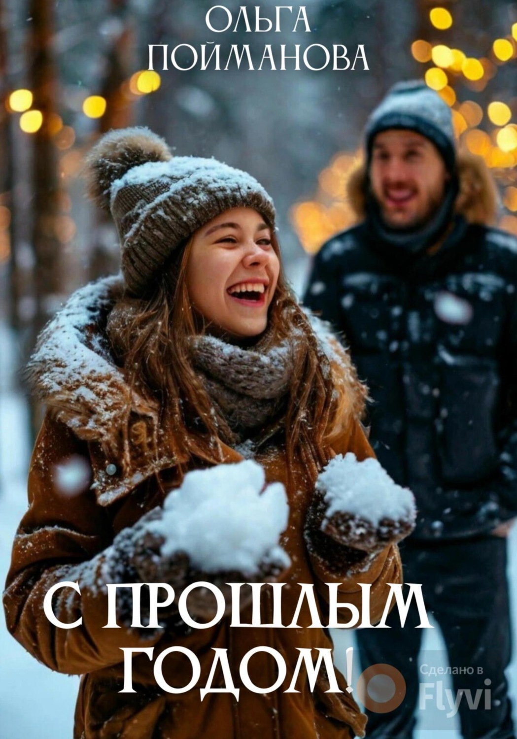 Обложка книги «С прошлым годом!»