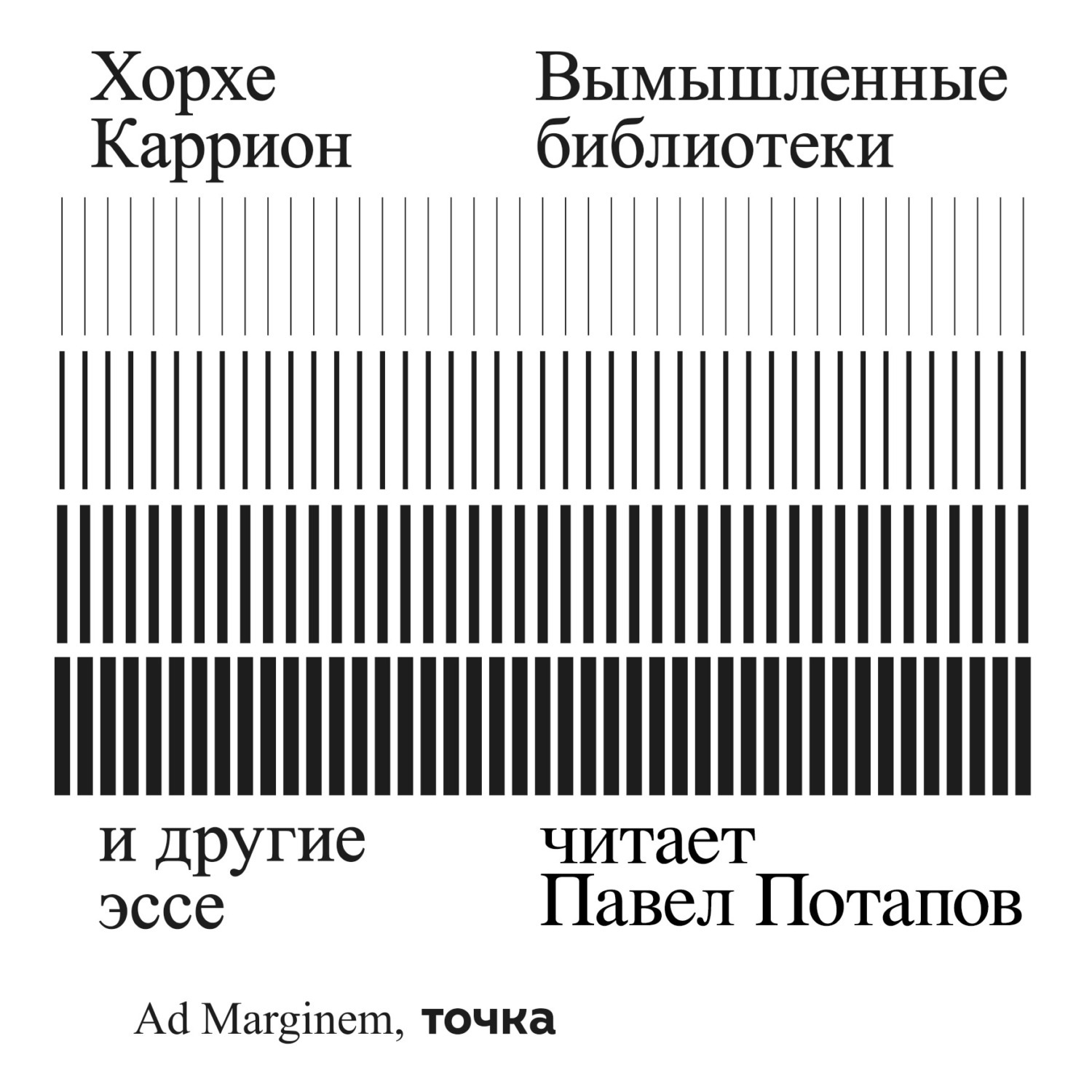 Обложка книги «Вымышленные библиотеки»