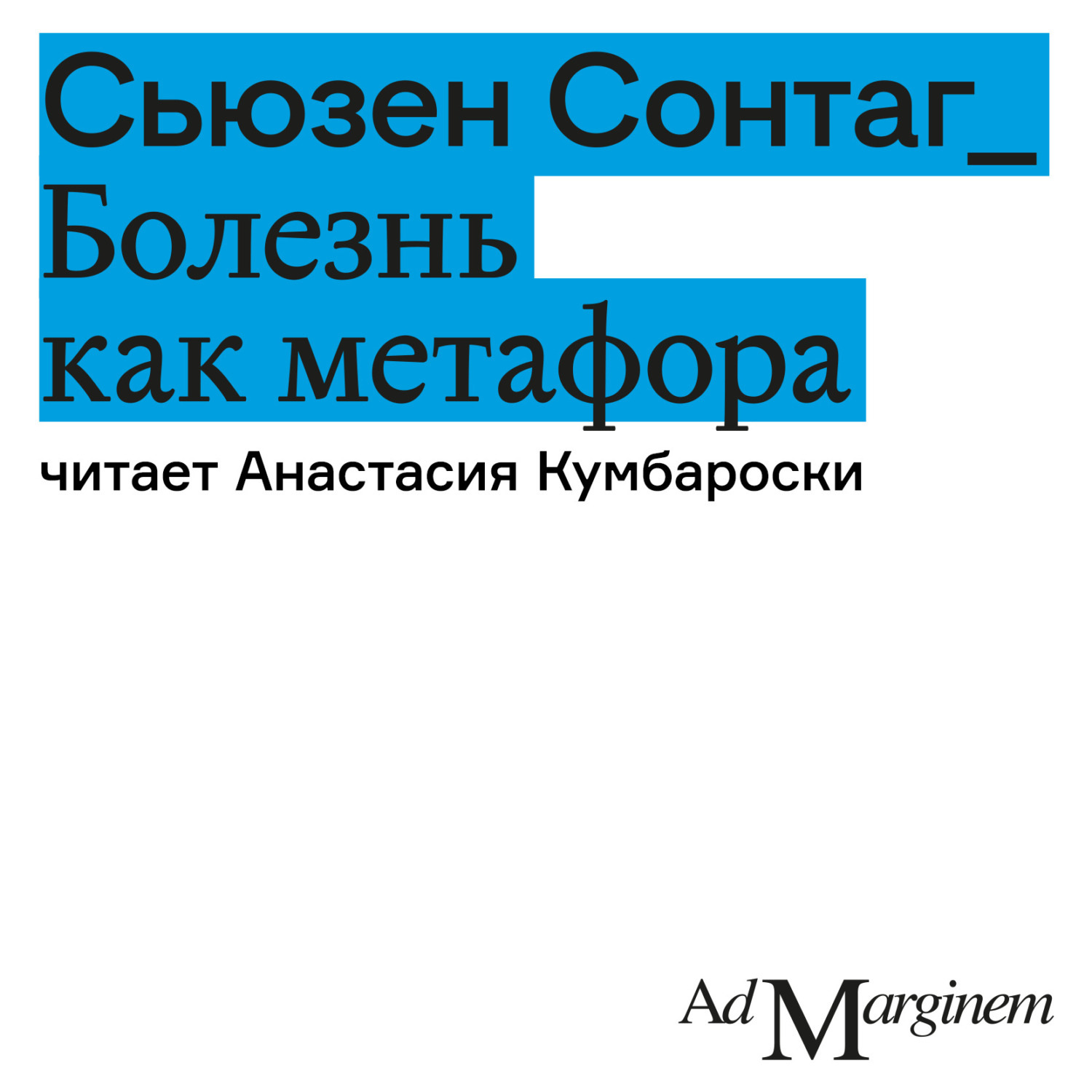 Обложка книги «Болезнь как метафора»