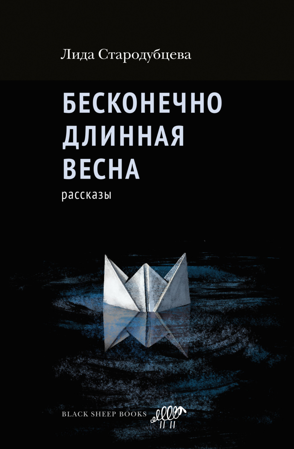Обложка книги «Бесконечно длинная весна»