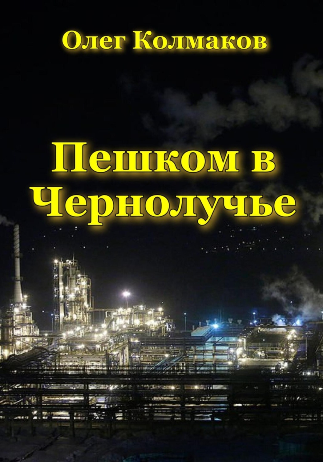 Обложка книги «Пешком в Чернолучье»