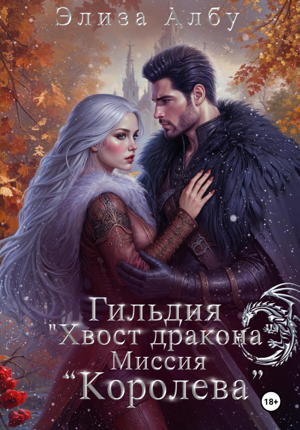 Обложка книги «Гильдия « Хвост дракона». Миссия «Королева»»