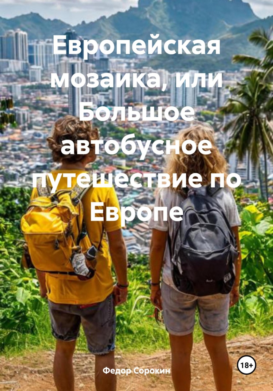 Обложка книги «Европейская мозаика, или Большое автобусное путешествие по Европе»
