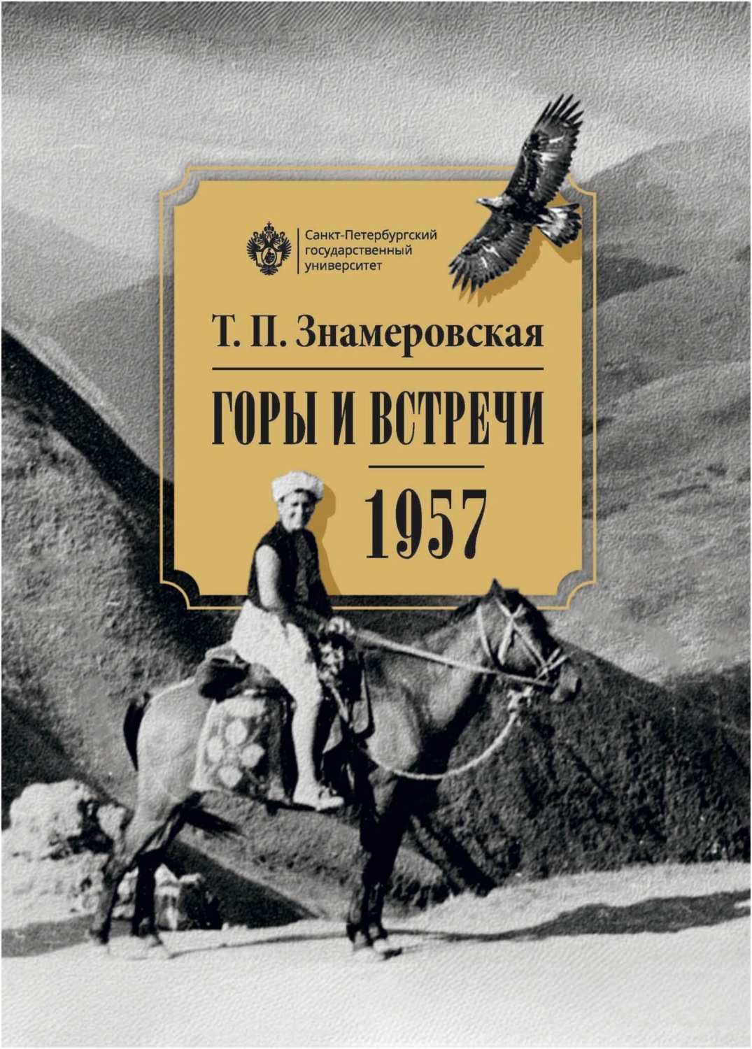 Обложка книги «Горы и встречи. 1957»
