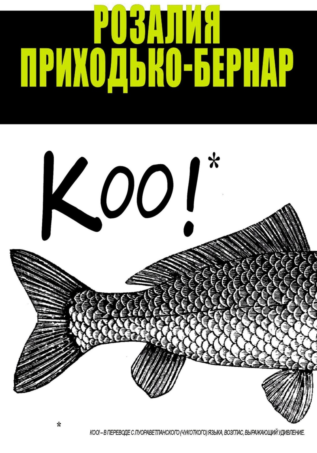 Обложка книги «Коо!»