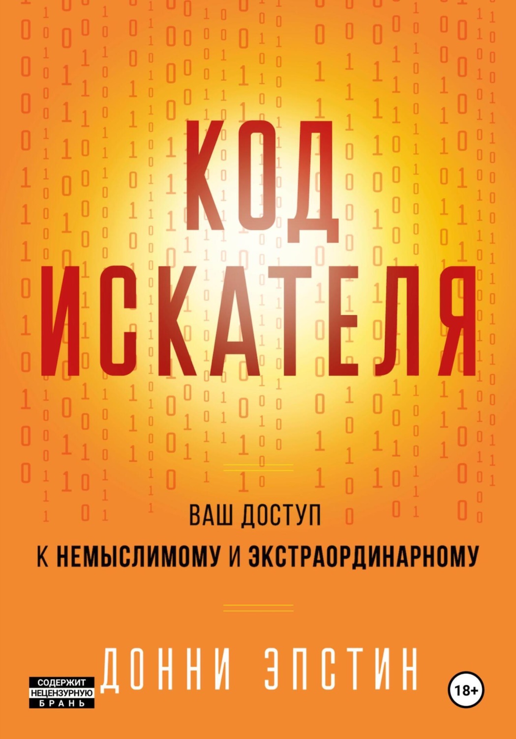 Обложка книги «Код Искателя. Ваш Доступ к Немыслимому и Экстраординарному»