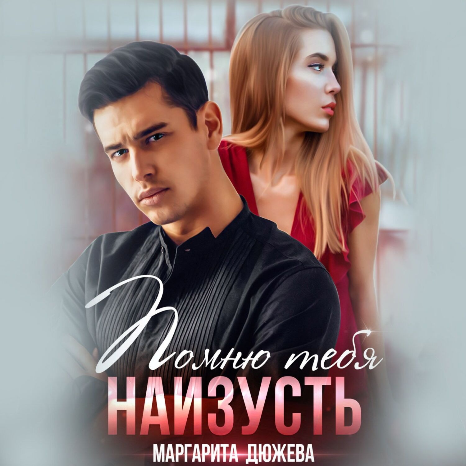 Обложка книги «Помню тебя наизусть»