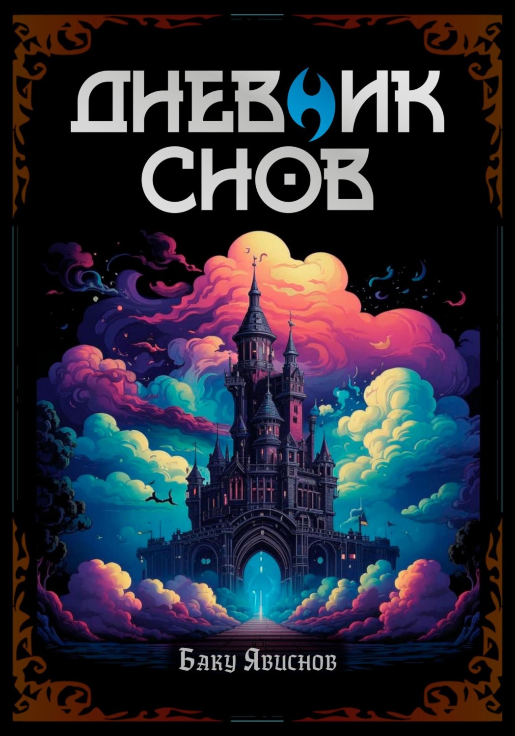 Обложка книги «Дневник Баку | Пролог»
