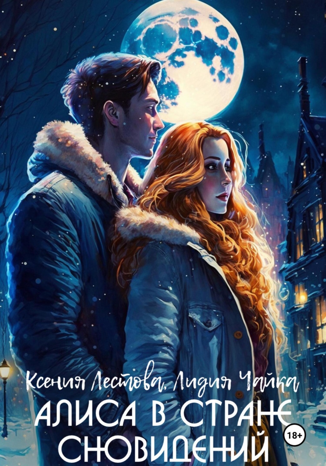 Обложка книги «Алиса в стране сновидений»