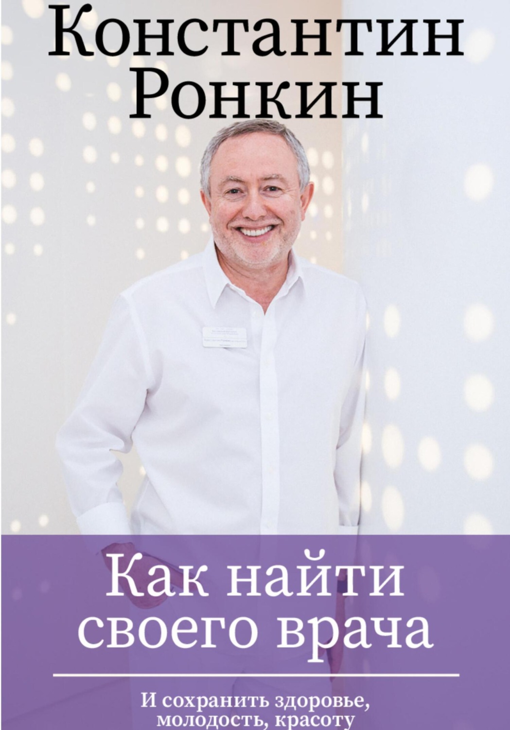 Обложка книги «Как найти своего врача и сохранить молодость, здоровье, красоту? Советы стоматолога»