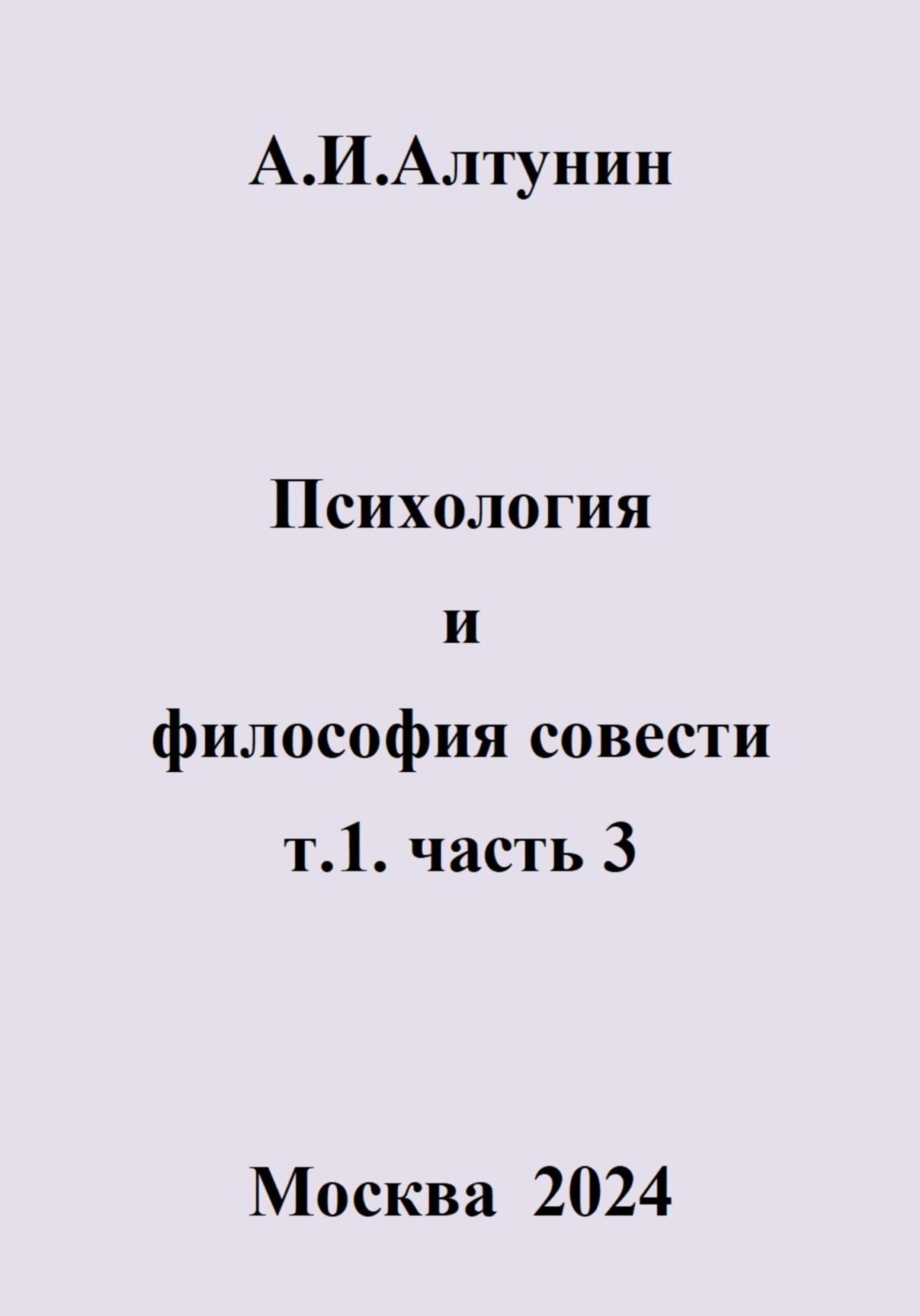 Обложка книги «Психология и философия совести. т.1. часть 3»