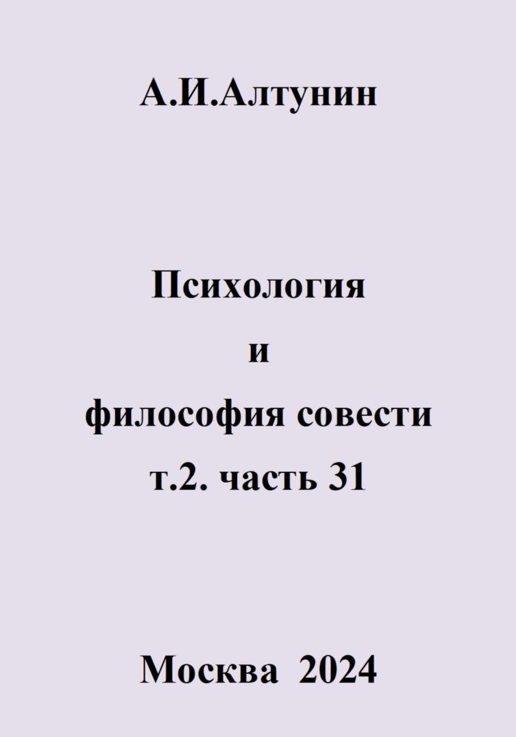 Обложка книги «Психология и философия совести. т.2. часть 31»