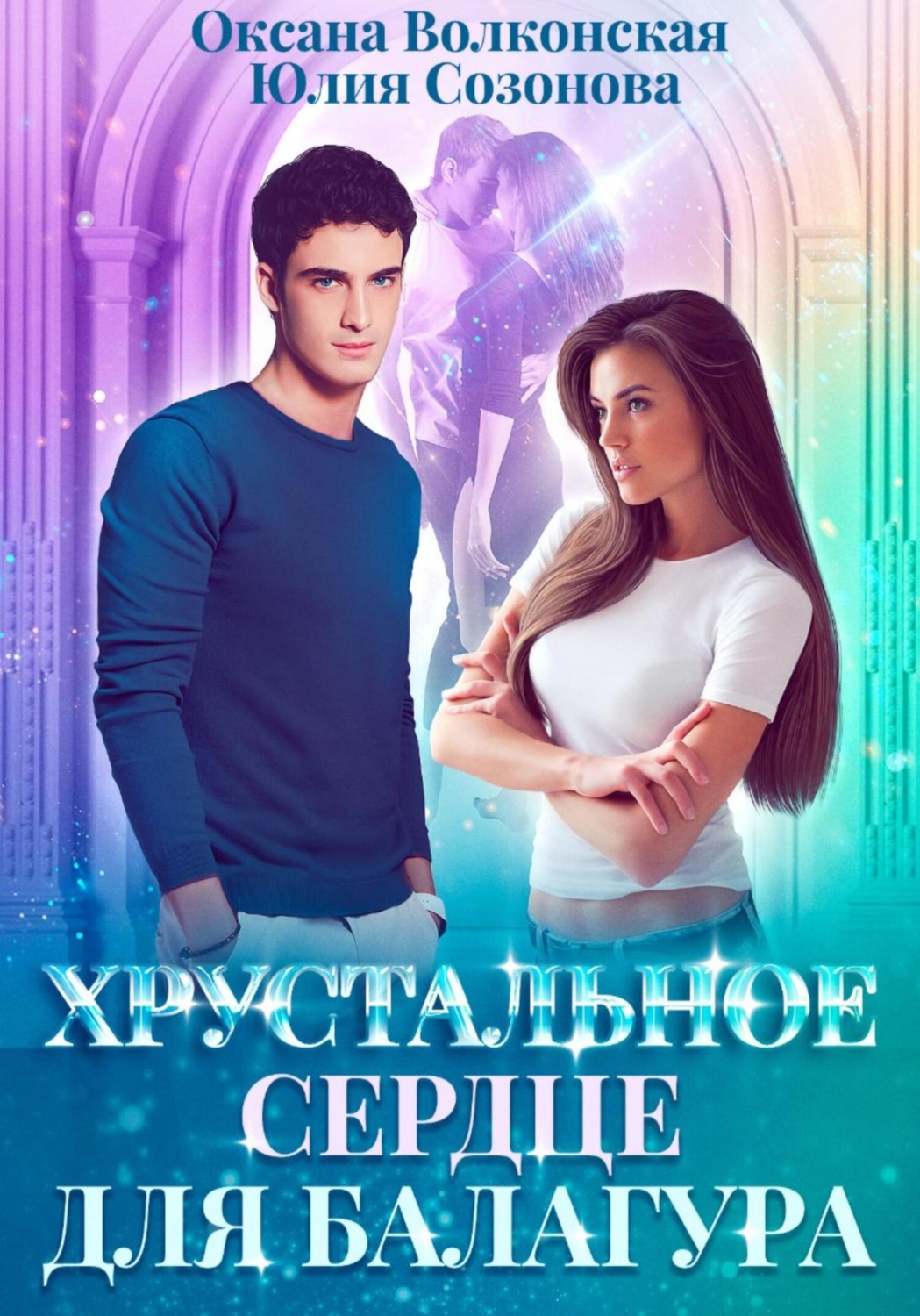 Обложка книги «Хрустальное сердце для балагура»