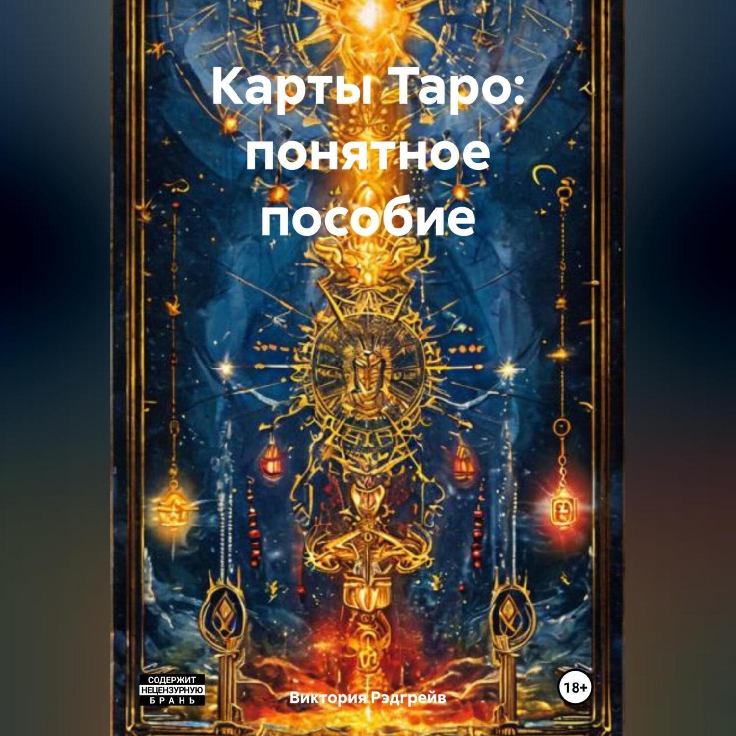 Обложка книги «Карты Таро: понятное пособие»
