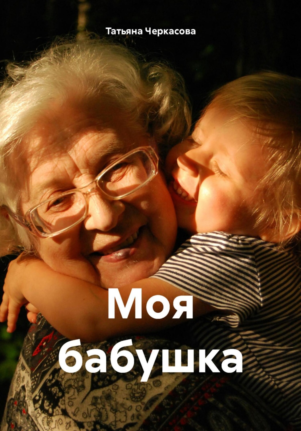 Обложка книги «Моя бабушка»