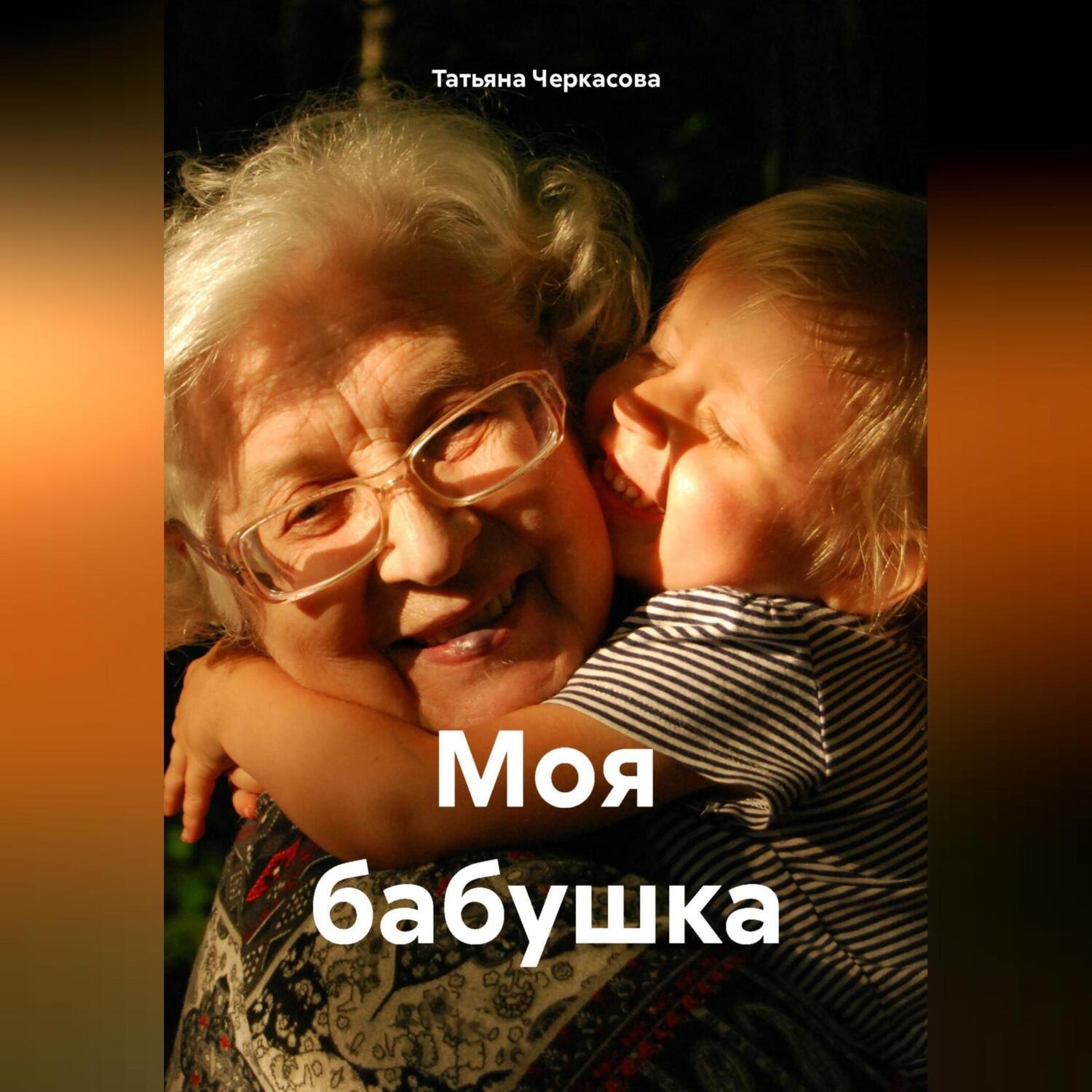 Обложка книги «Моя бабушка»