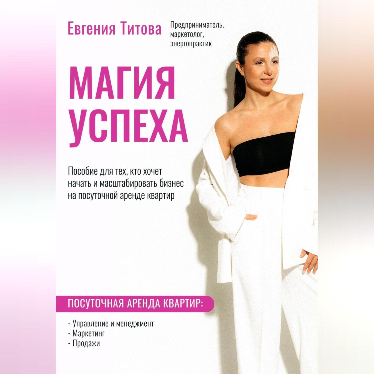 Обложка книги «На пути к успеху. Посуточная аренда квартир. Как сделать так, чтобы бизнес работал без вашего участия»