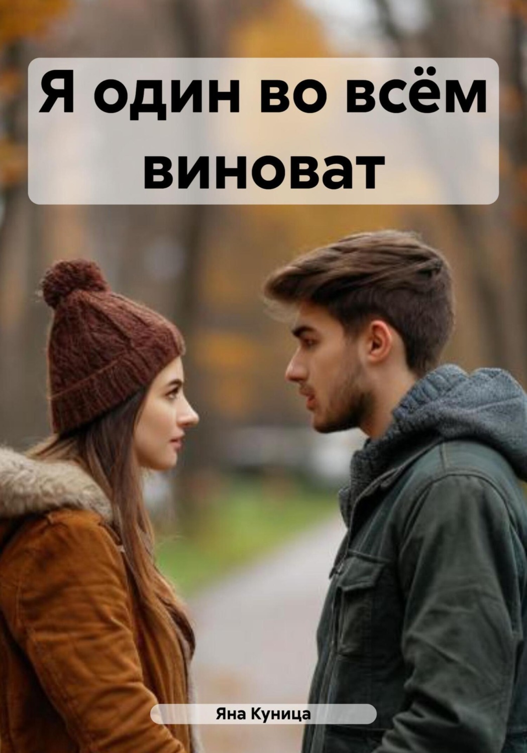 Обложка книги «Я один во всём виноват»