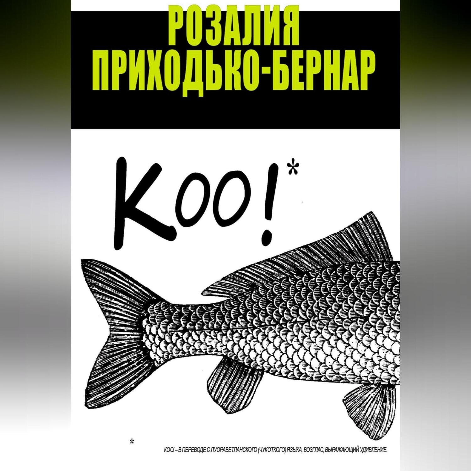 Обложка книги «Коо!»