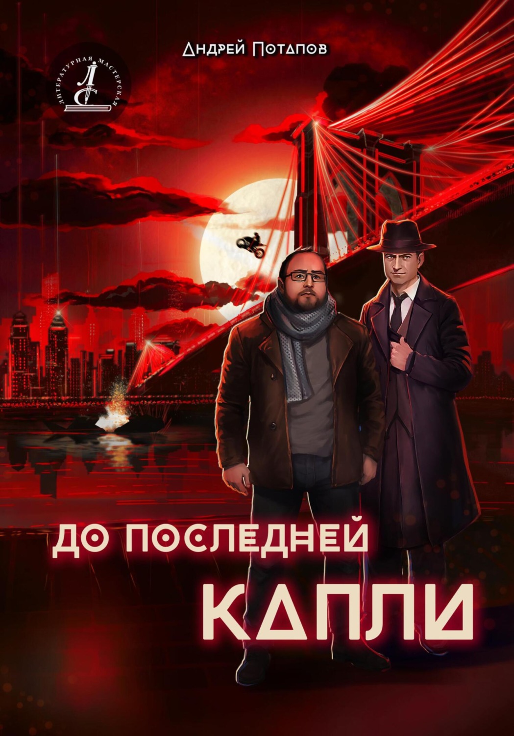 Обложка книги «До последней капли»