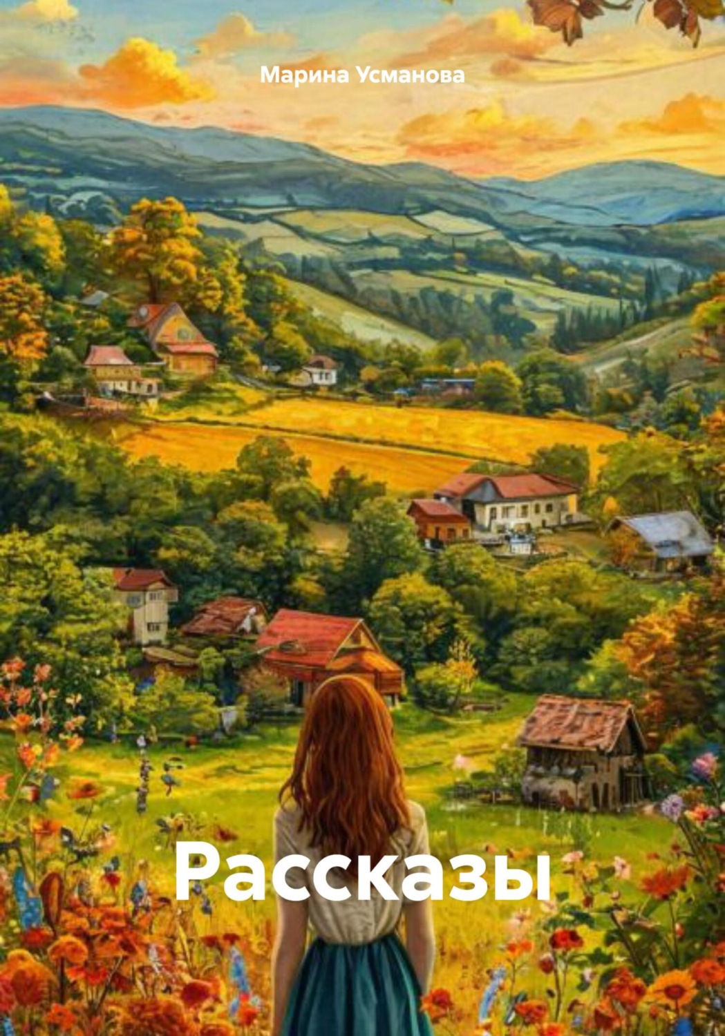Обложка книги «Рассказы»
