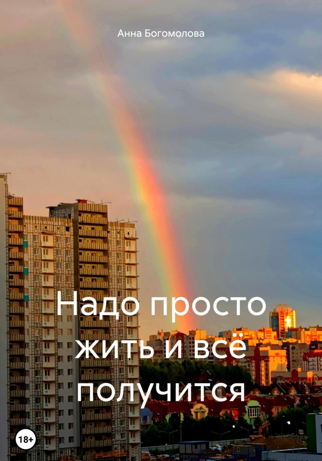 Обложка книги «Надо просто жить и всё получится»