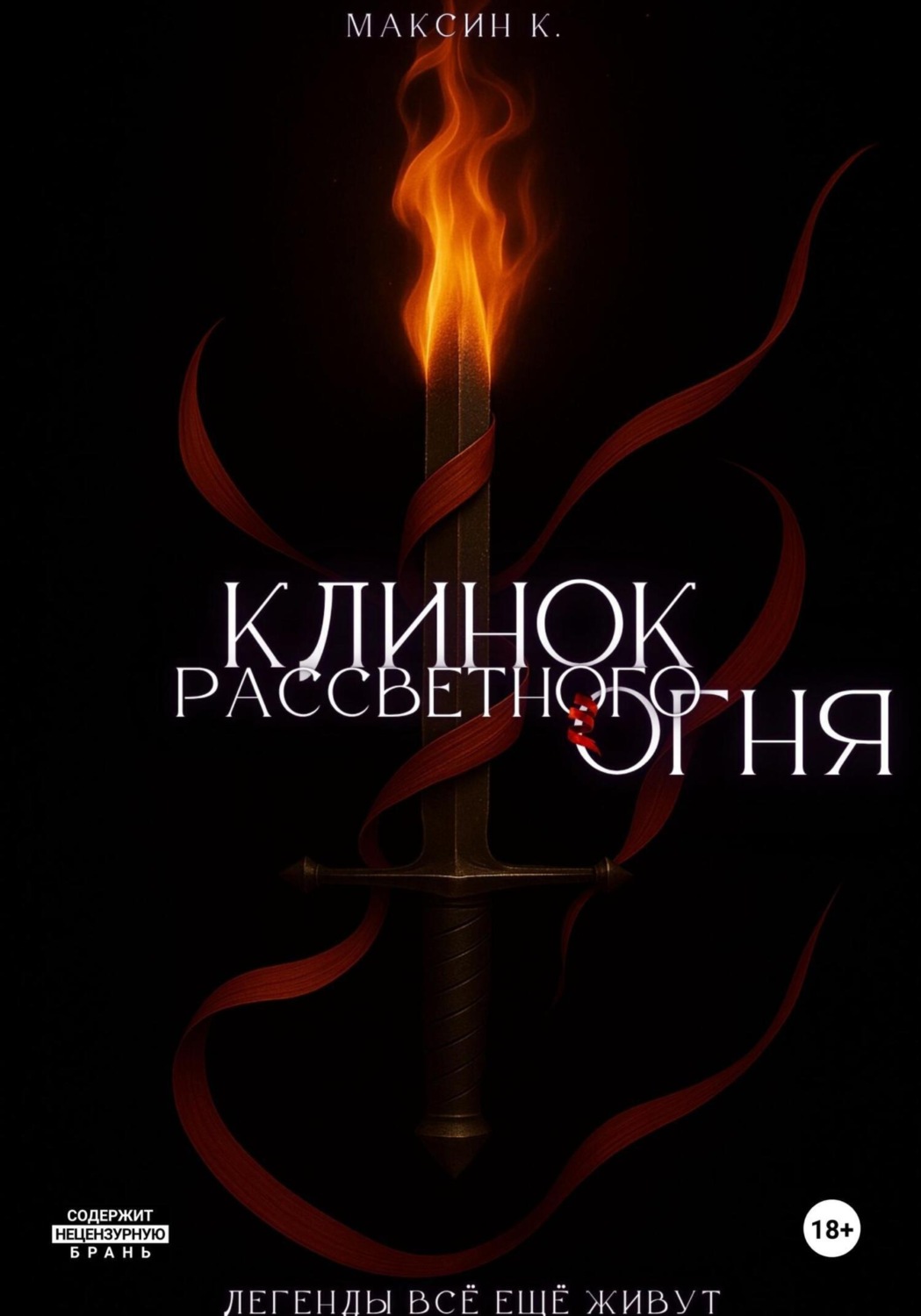 Обложка книги «Клинок Рассветного Огня»