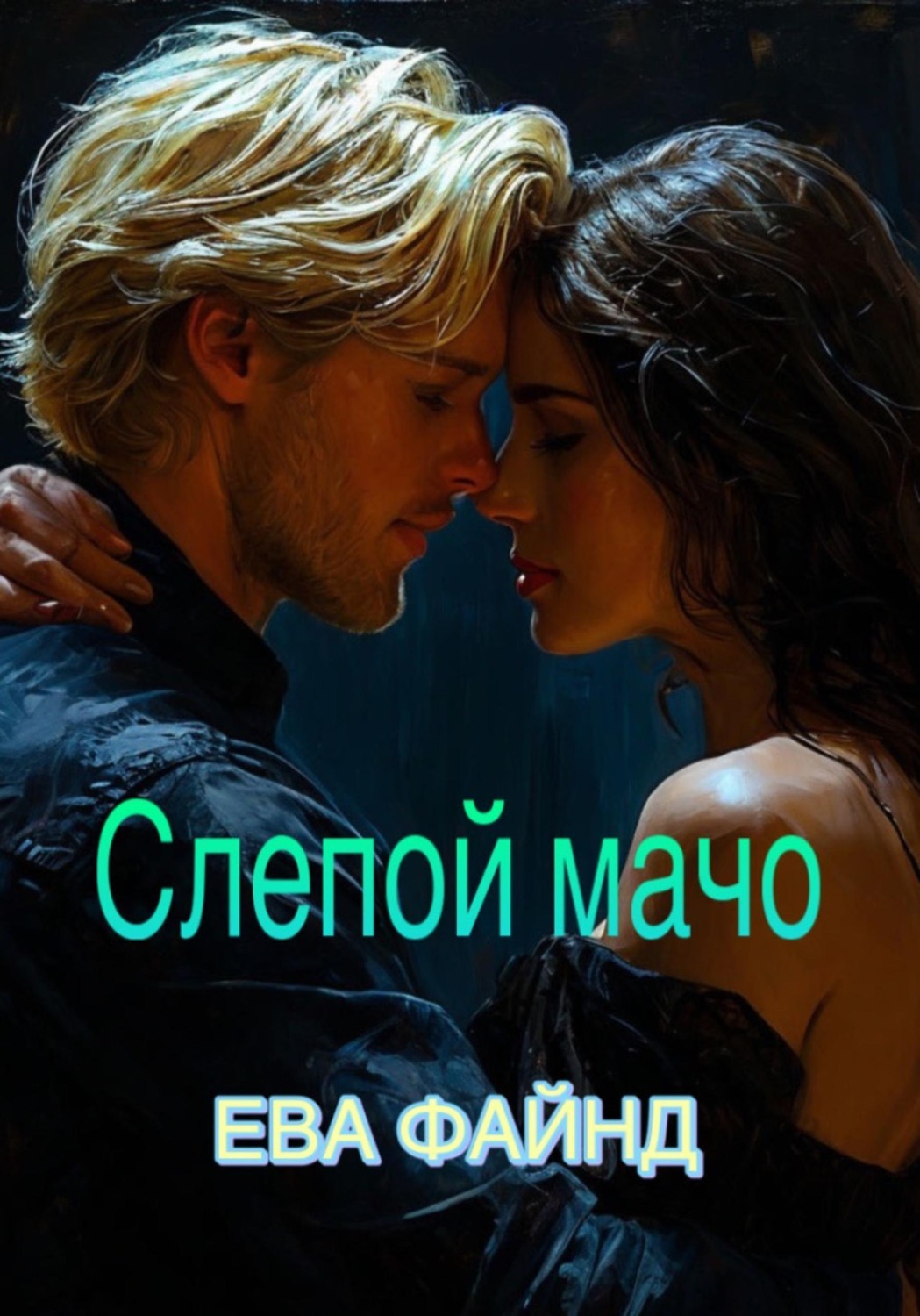 Обложка книги «Слепой мачо»