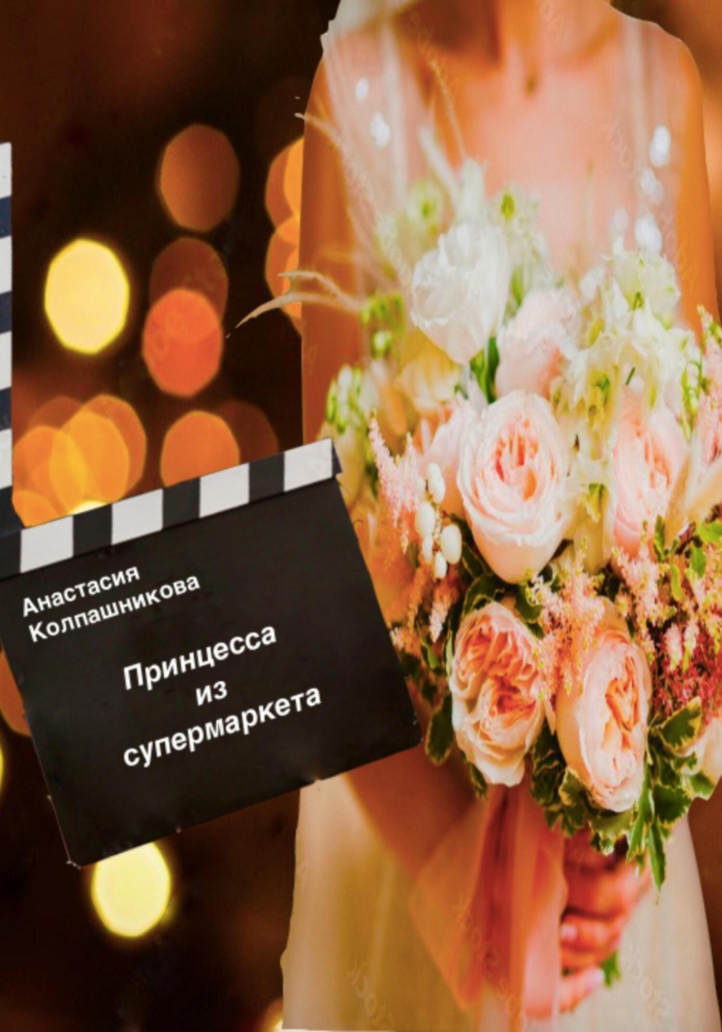 Обложка книги «Принцесса из супермаркета»