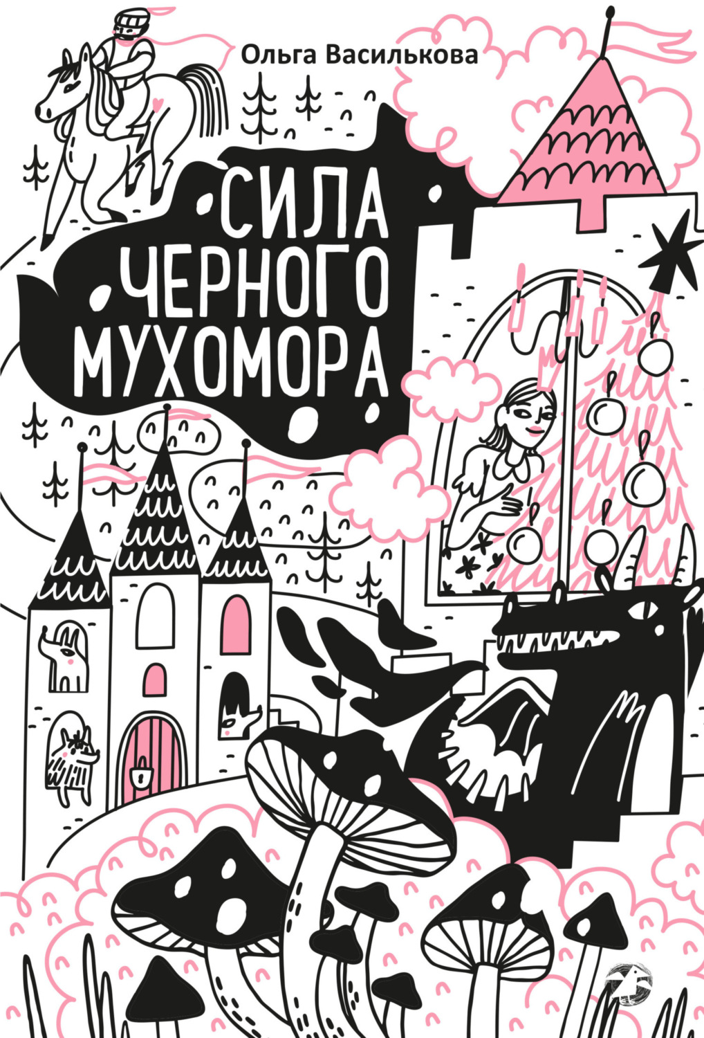 Обложка книги «Сила черного мухомора»