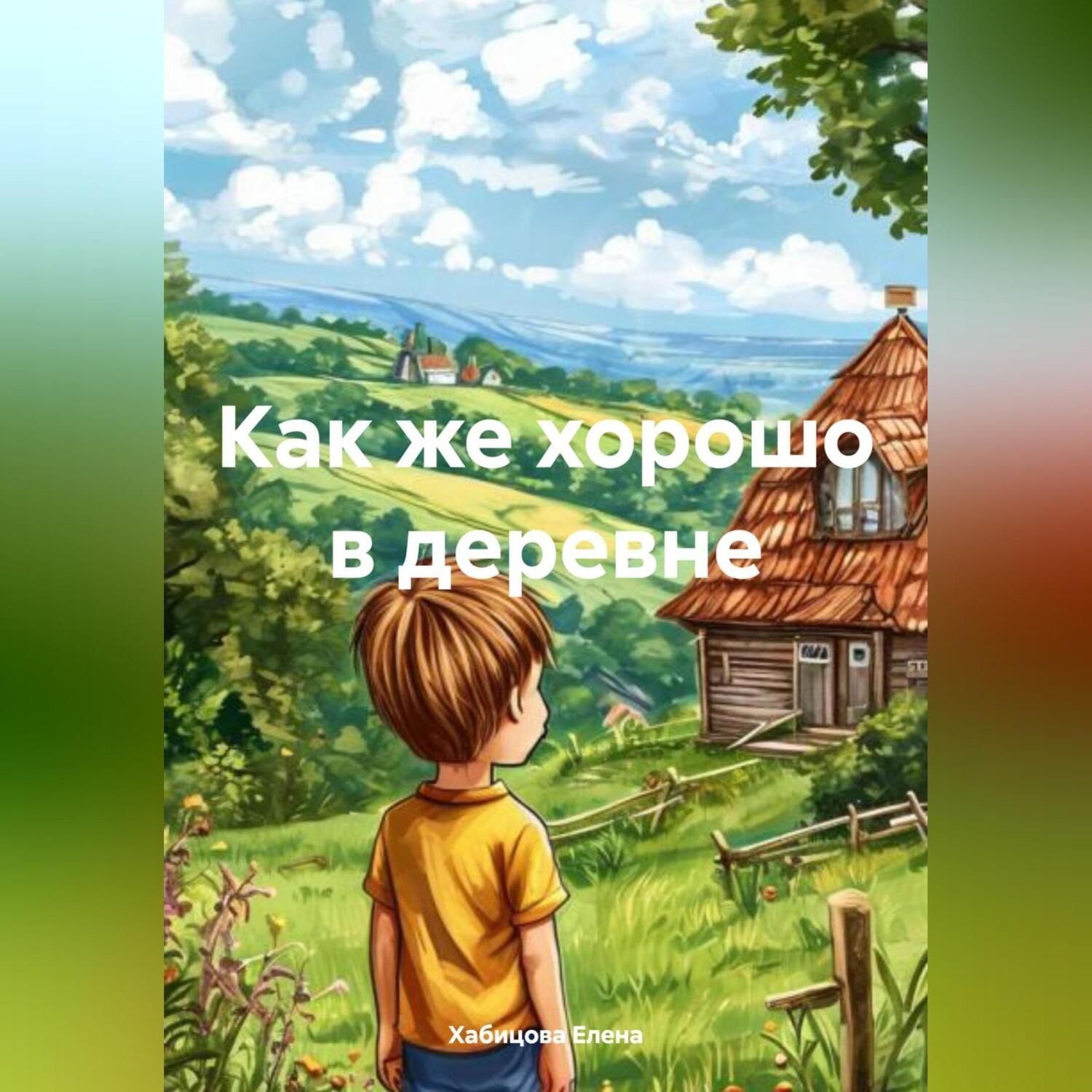 Обложка книги «Как же хорошо в деревне»