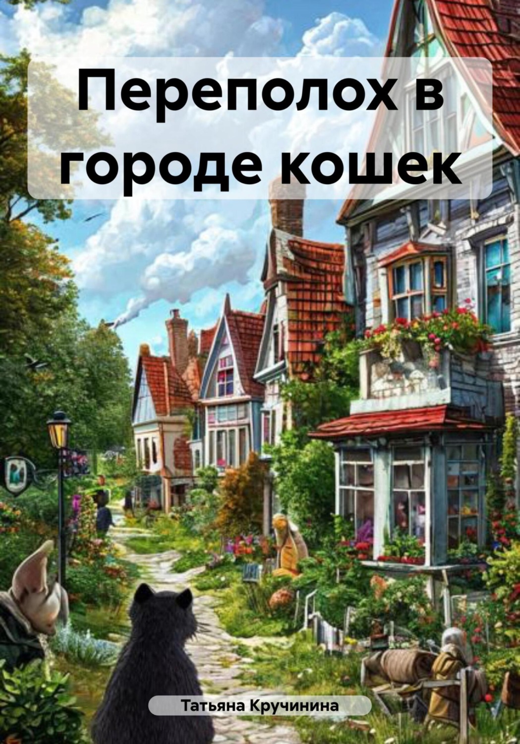 Обложка книги «Переполох в городе кошек»