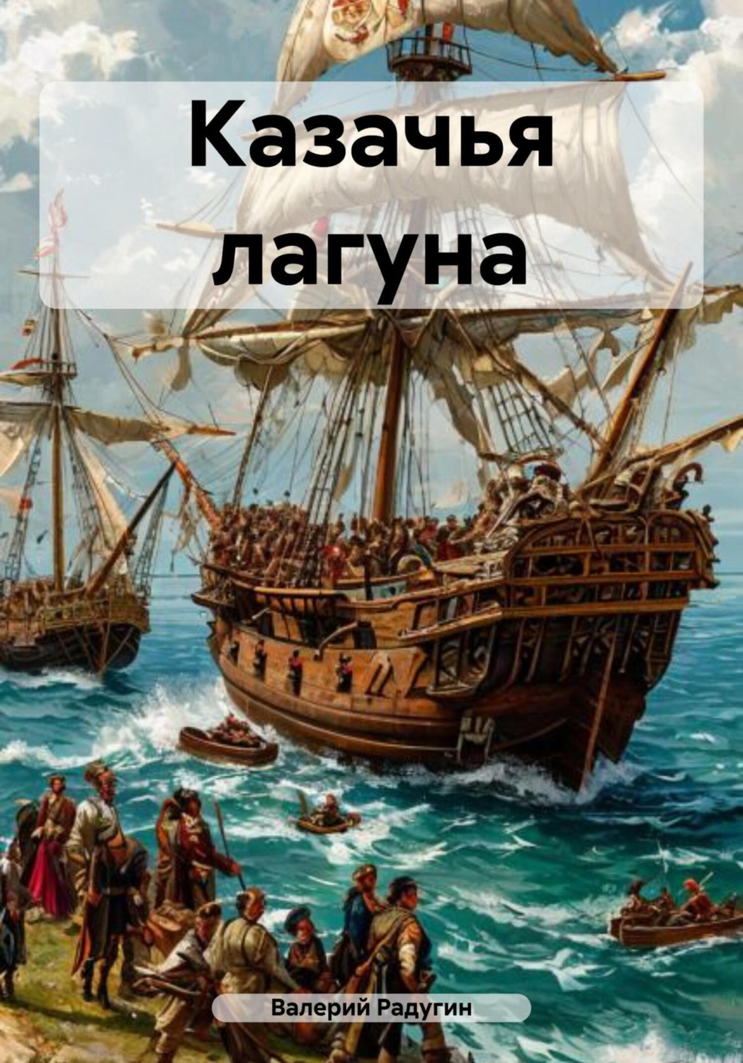 Обложка книги «Казачья лагуна»