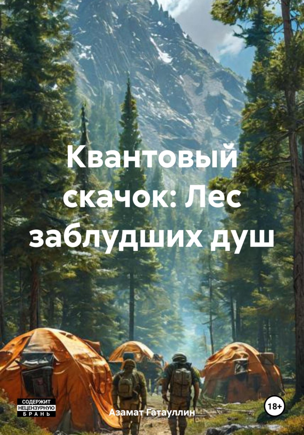 Обложка книги «Квантовый скачок: Лес заблудших душ»