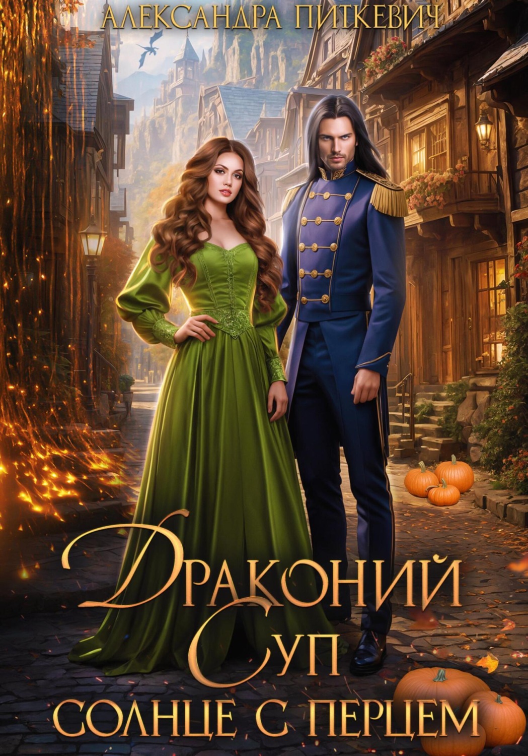 Обложка книги «Драконий суп. Солнце с перцем»