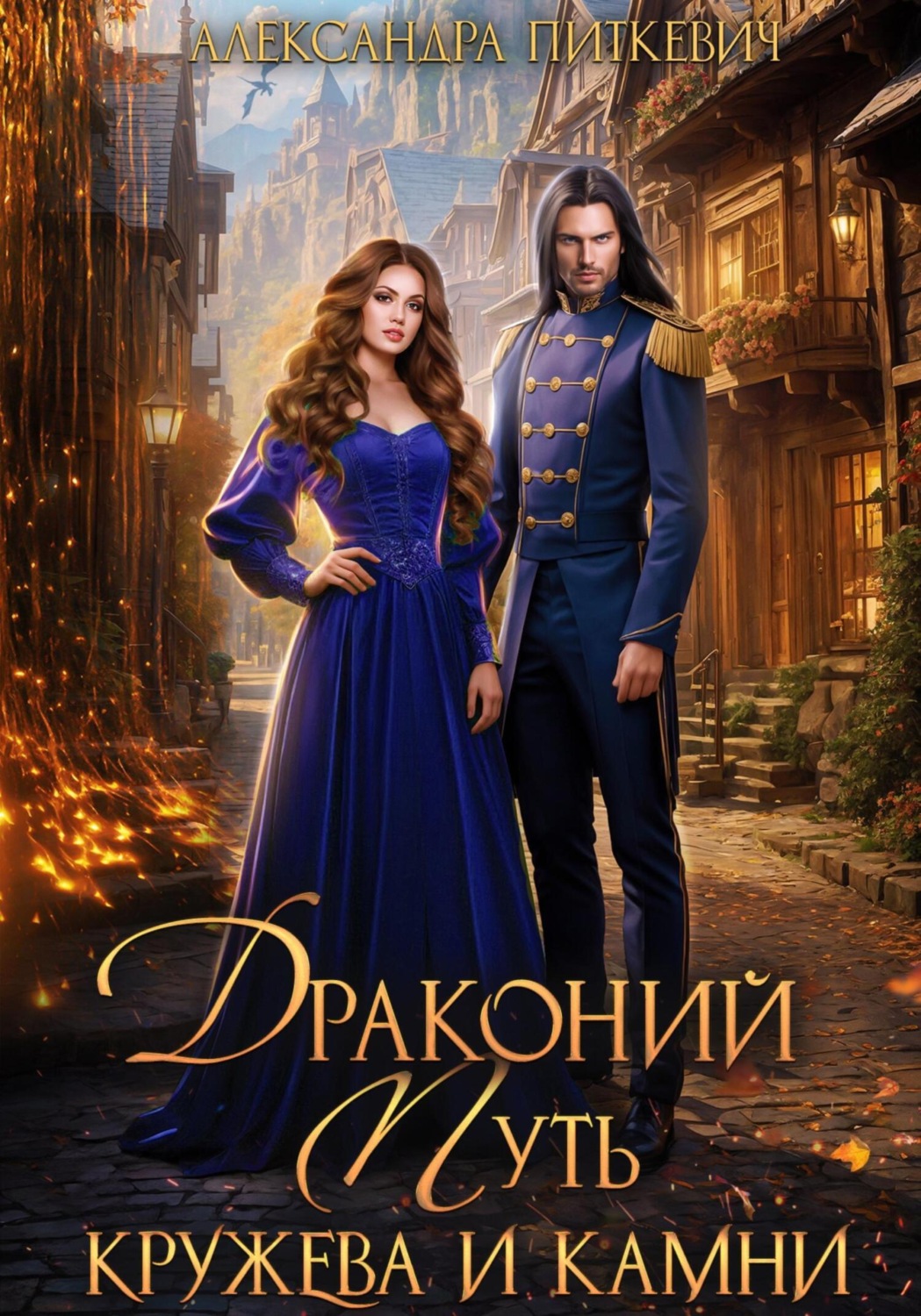 Обложка книги «Драконий путь. Кружева и камни»